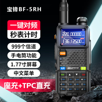 宝峰UV-5RH一键对频登山对讲机徒步自驾户外10公里宝锋无线手持台