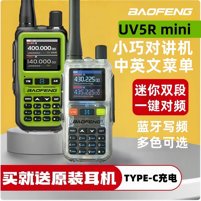 2025新款宝锋对讲机5R-mini5W民用无线电自驾游车载宝峰手台10器