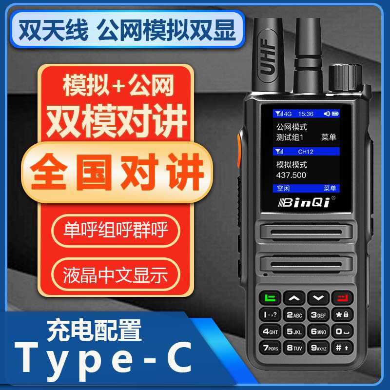 BQ889双模全国对讲机手台zello公网插卡4G带WiFi蓝牙TYPE-C充