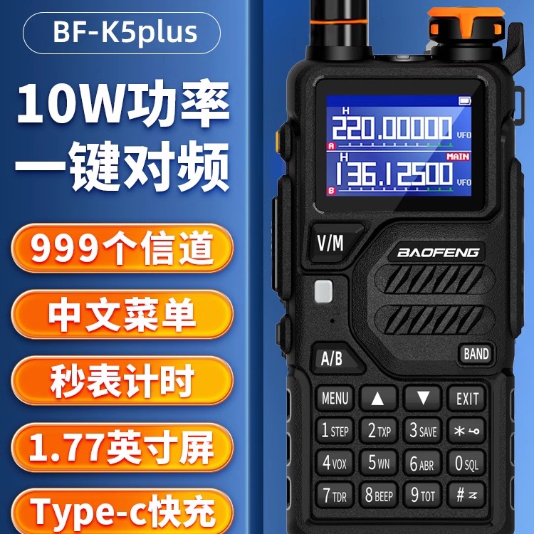 宝锋k5plus对讲机户外器10公里大功率宝峰无线通讯山区自驾手持台