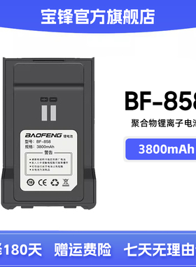 宝锋BF-858原装电池宝峰3800mAh正品对讲机锂电池