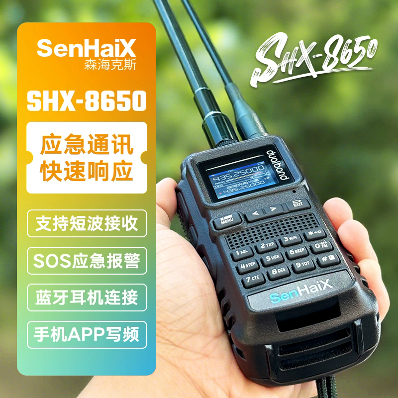 森海克斯8650对讲机户外大功率5km车载无线短波手台蓝牙写频双PTT