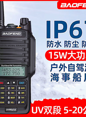 宝锋uv9rplus对讲机户外大功率手持民用公里50宝峰海事船用UV-5r