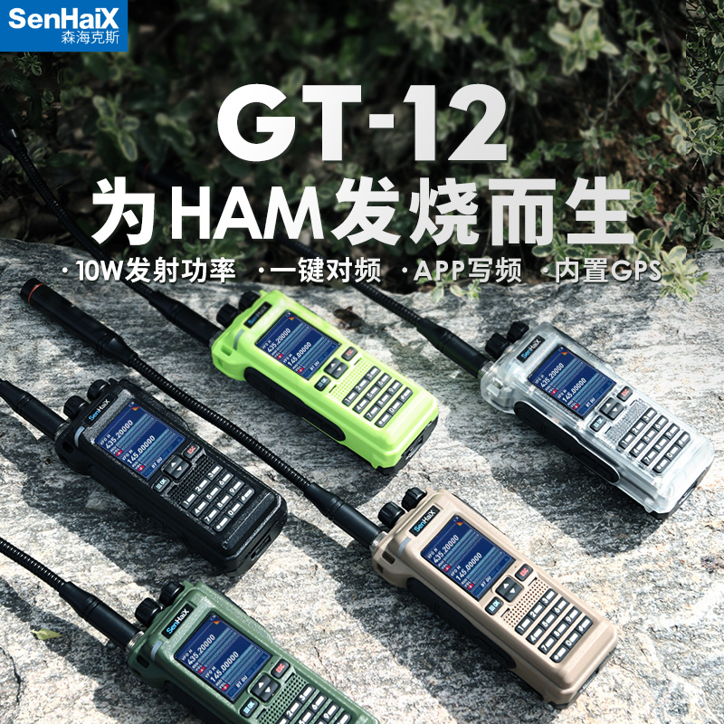 森海克斯GT-12多频段手持对讲机 户外手台APP写频快速测频内置GPS