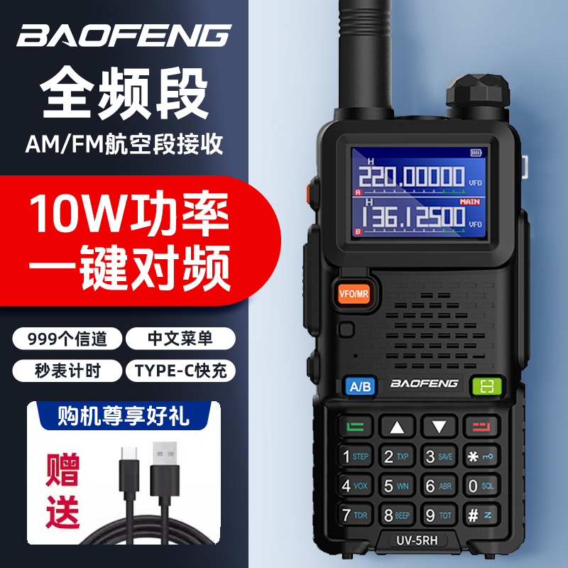 宝峰对讲机UV5RH宝锋大功率无线自驾户外手持台队车载民用器M万能