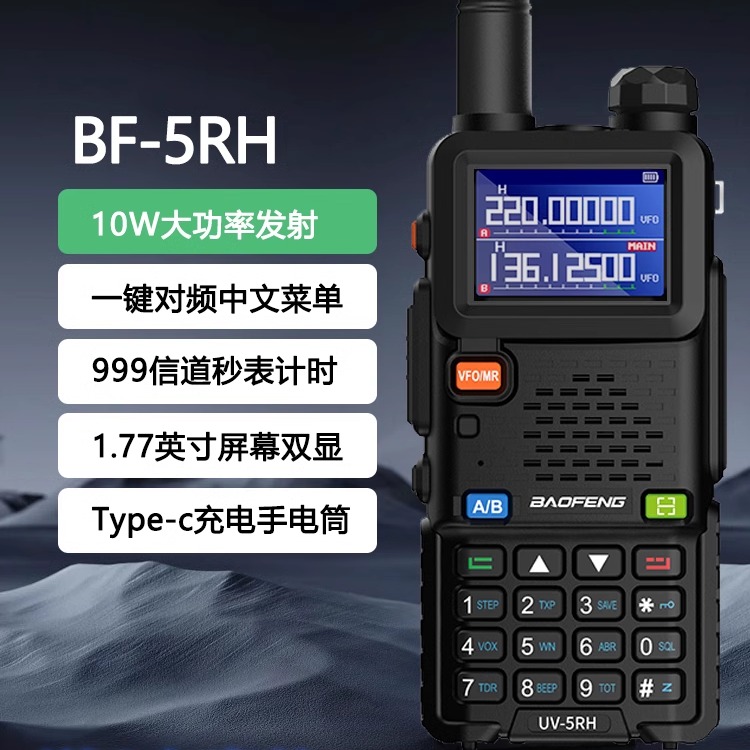 宝锋UV5R对讲机BF-5RH升级版多段调频一键对频宝峰户外10公里手台