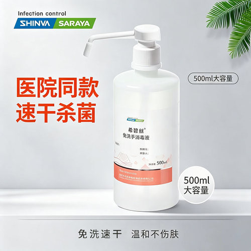 希碧丝免洗消毒液洗手液速干杀菌