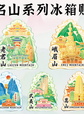 泰山嵩山文创木质冰箱贴定制磁吸