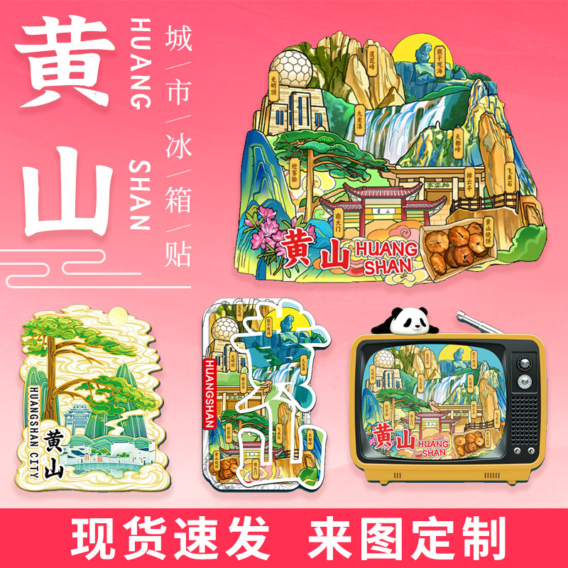 安徽黄山莲花峰木质冰箱贴光明顶天都峰飞来石文创金属冰箱贴