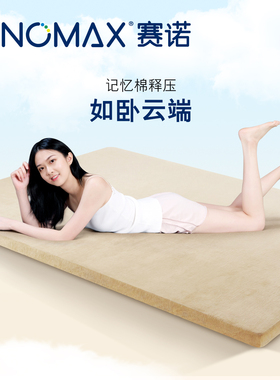 SINOMAX赛诺慢回弹记忆棉薄垫床垫海绵榻榻米软床垫床褥1.5m1.8米