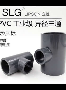 SLG立胜upvc异径三通SCH80美标英制日标接头化工管变径环琪通用