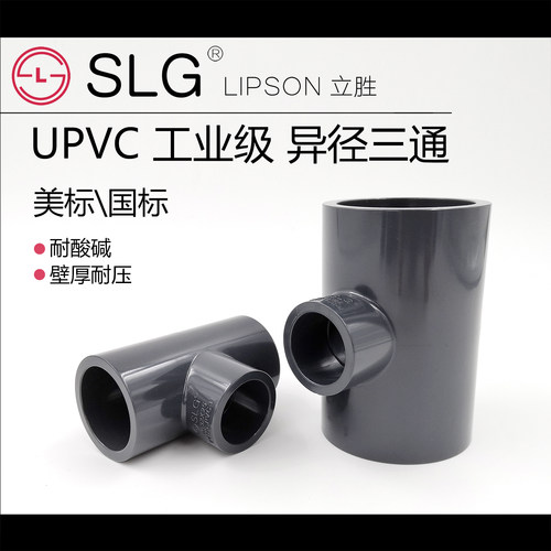 slg立胜upvc英制美标异径三通