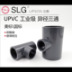 SLG立胜upvc异径三通SCH80美标英制日标接头化工管变径环琪通用