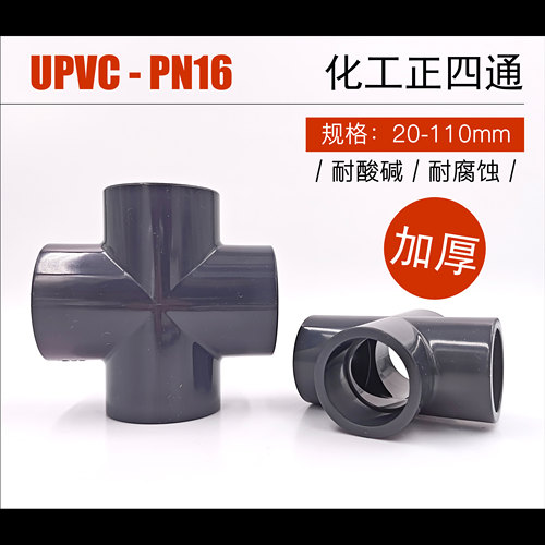 工业级UPVC四通耐酸碱