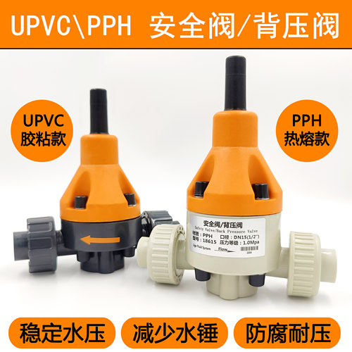 UPVC安全阀PPH背压阀耐酸碱