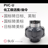 SLG立胜upvc英制转国标环琪通用活接公英制转接头国标转美标由令