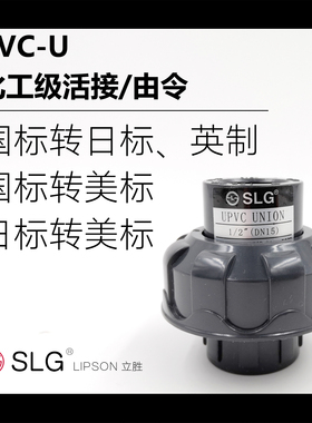 SLG立胜upvc英制转国标环琪通用活接公英制转接头国标转美标由令