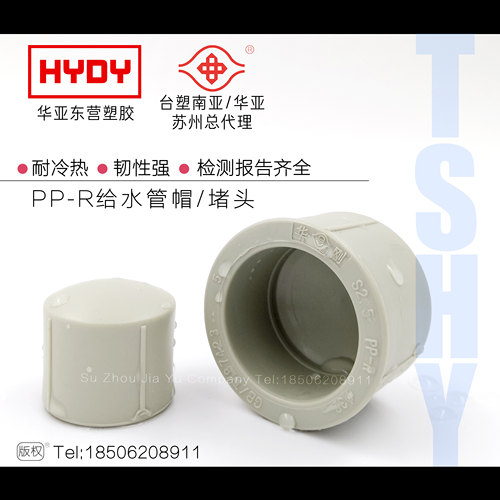 台塑华亚热熔PPR堵头管帽