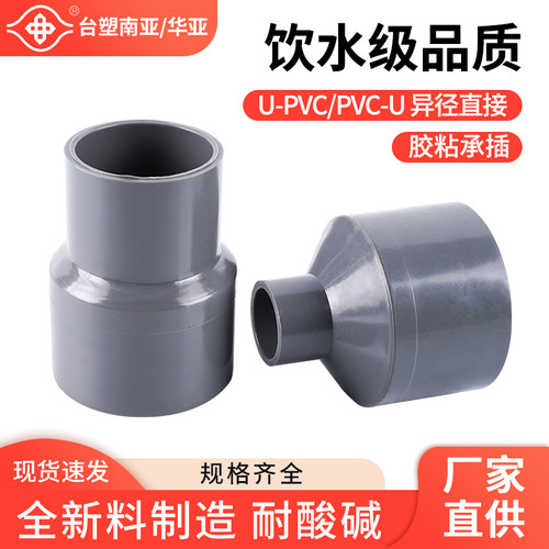 台塑南亚华亚pvc大小头变径给水管净水设备异径直接接头upvc管件 - 封面