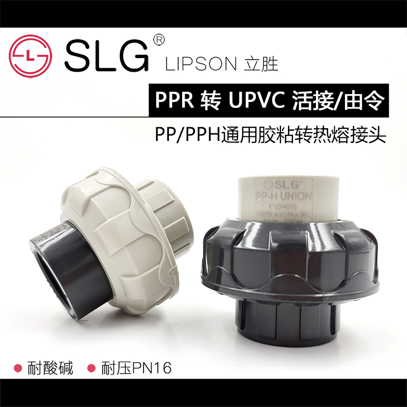 SLG立胜耐酸碱热熔活接转换头