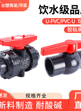 UPVC活接球阀南亚HY华亚110手柄水阀双由令阀门50开关塑料160球阀