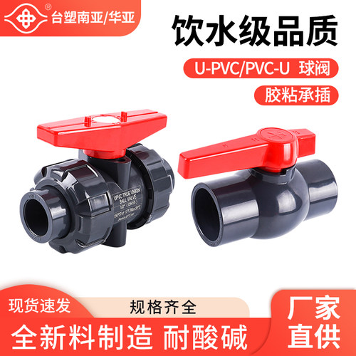 南亚华亚UPVC双由令球阀一体球阀