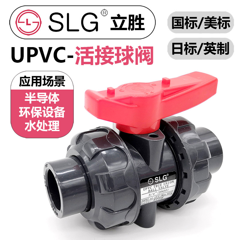 SLGUPVC耐酸碱双由令球阀图片