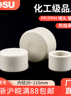 PPH管堵热熔接头PP堵头耐高温耐腐蚀化工管帽PPR通用配件 90 110