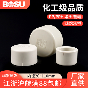 PPH管堵热熔接头PP堵头耐高温耐腐蚀化工管帽PPR通用配件 90 110