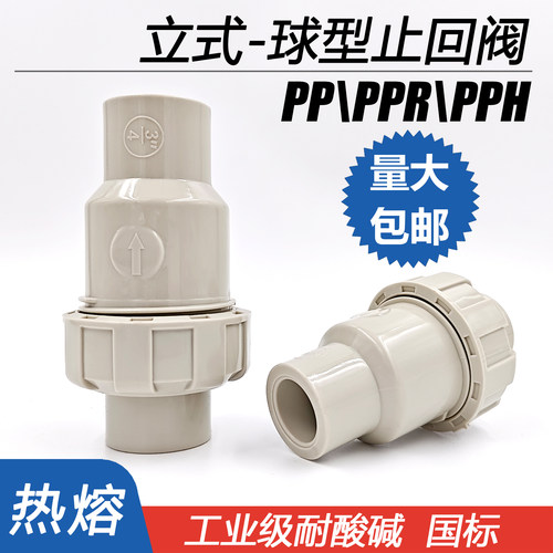 PPH\PP\PPR立式止回阀工业耐酸碱