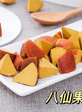 黄角八仙果薄荷清凉甘老陈皮柚子参广东特产戒烟果办公室零食包邮
