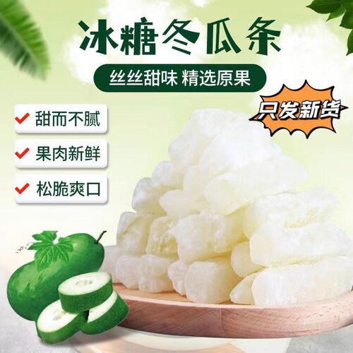 冰糖冬瓜条潮汕特产老式冬瓜糖蜜饯清甜怀旧休闲零食甜品茶点果干
