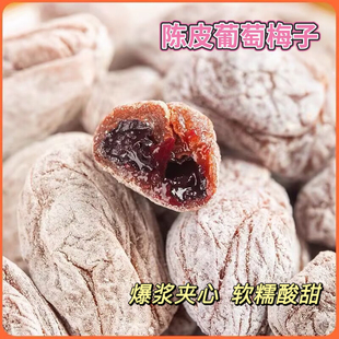 陈皮葡萄梅子爆浆夹心无核梅饼青梅网红零食孕妇食品果脯蜜饯爆款