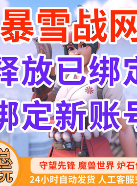 暴雪战网网易换绑绑定守望解绑手机号炉石星际网之易释放号码国服