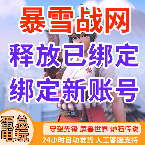 暴雪战网网易换绑绑定守望解绑手机号炉石星际网之易释放号码国服