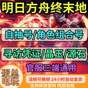 明日方舟终末地初始号自抽国服开局安卓官服苹果ios0自选组合成品