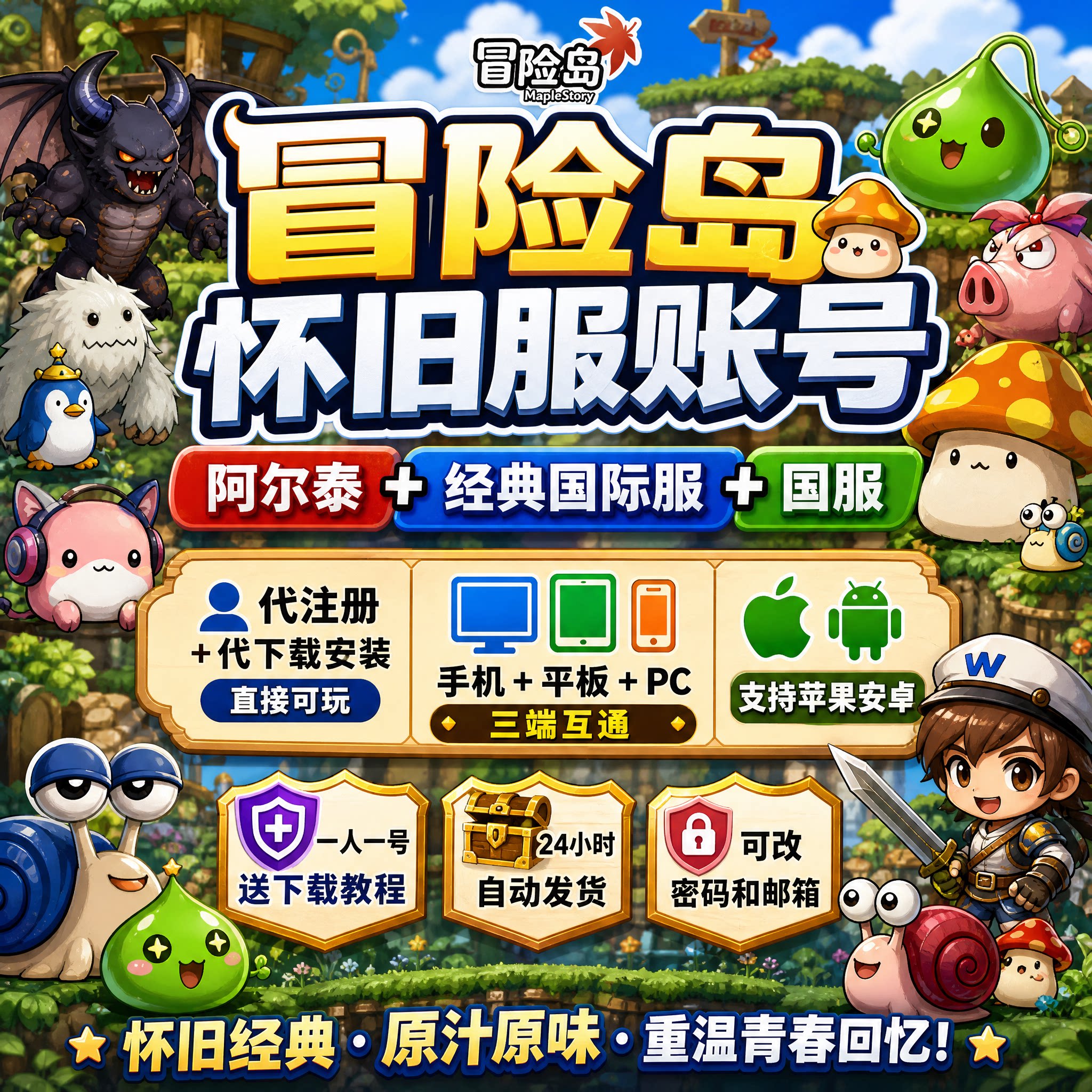 冒险岛阿尔泰创世之枫怀旧服账号
