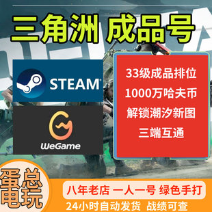 三角洲行动成品账号33级1千万哈夫币STEAM国服wegame小号护航号
