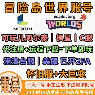 冒险岛世界阿尔泰枫星C服亚服账号代注册远程安装下载NEXON直登号