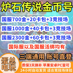 炉石传说金币号竞技场门票账号国服三端通用国际服暴雪战网粉尘号