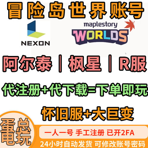 冒险岛怀旧服阿尔泰枫星R服账号