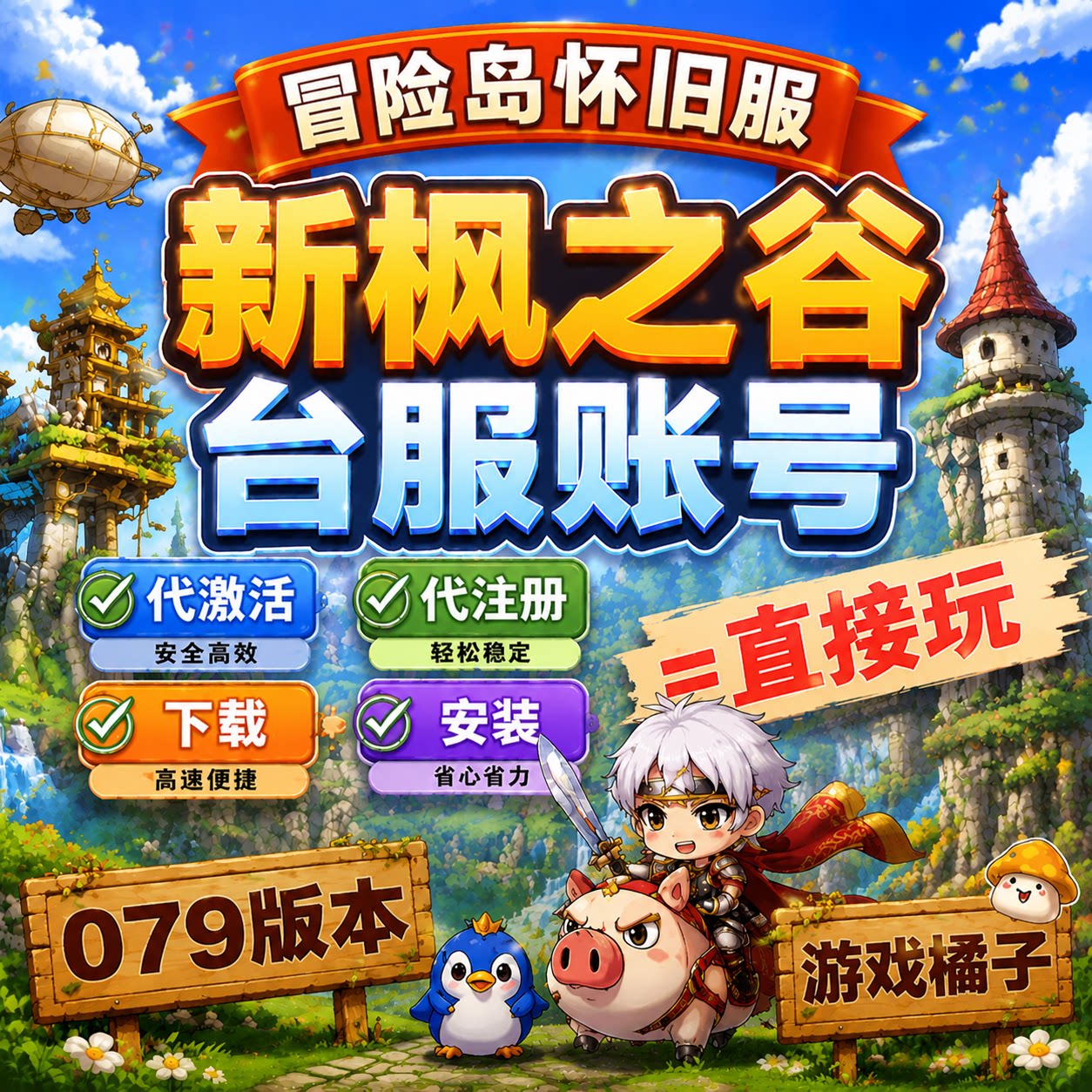 冒险岛台服新枫之谷怀旧服游戏橘子beanfun账号代注册cs新龙之谷