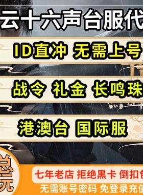 燕云十六声代充国际服港台服充值亚服长鸣珠礼金战令月卡通行证