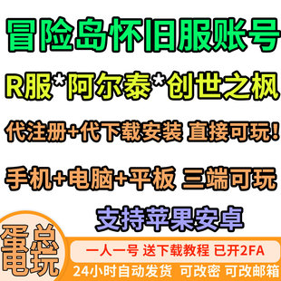 冒险岛创世之枫阿尔泰怀旧服R服枫星NEXON全新账号代注册安装下载