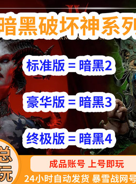 暗黑破坏神全系列成品暴雪账号暗黑4战网国际服Diablo永恒之战