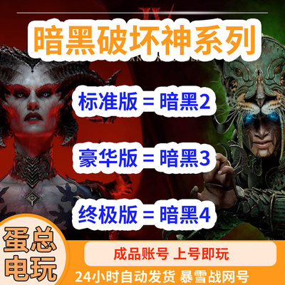 暗黑破坏神全系列成品暴雪账号暗黑4战网国际服Diablo永恒之战