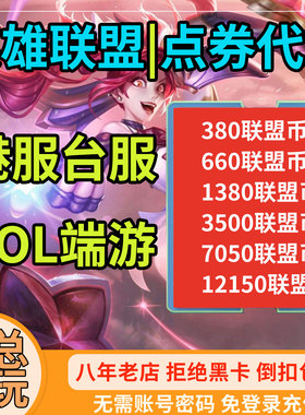 英雄联盟点券代充港台服联盟币LOL储值通行证拳头RITO国际服RP