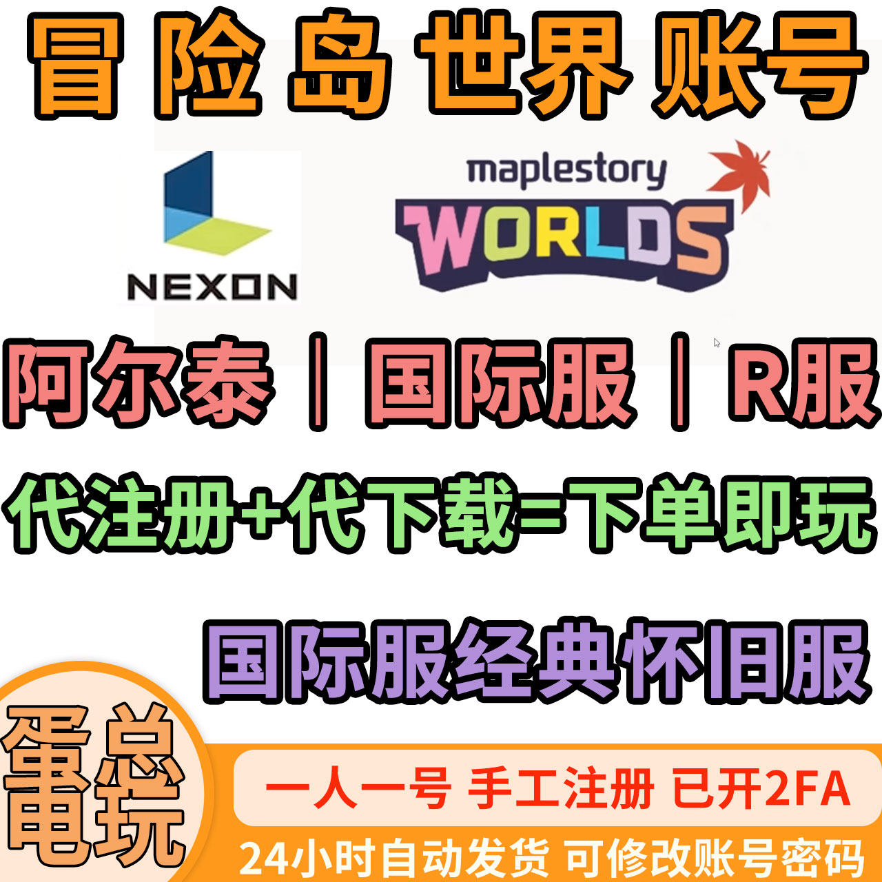 冒险岛怀旧服阿尔泰枫星R服国际服账号代注册远程安装下载NEXON