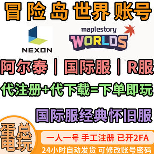 冒险岛怀旧服阿尔泰创世之枫枫星R服国际服账号注册安装下载NEXON