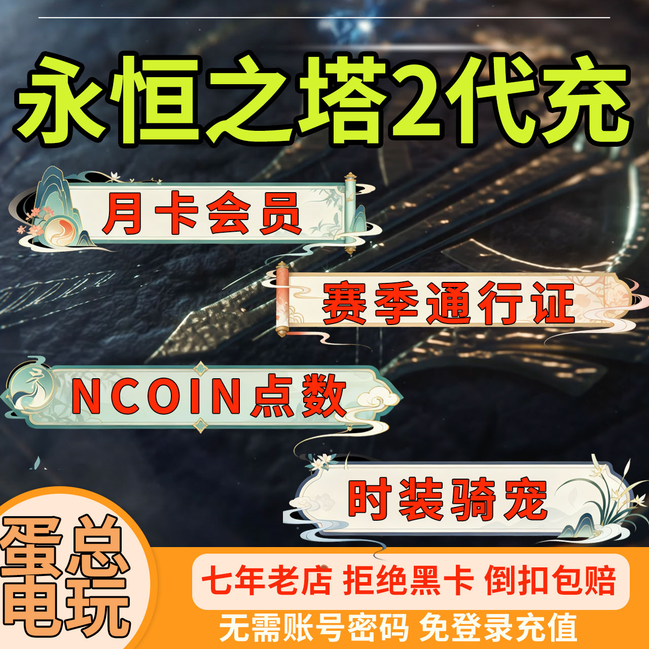 永恒之塔2代充通行证会员月卡NC